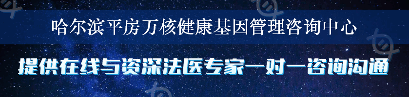 哈尔滨平房万核健康基因管理咨询中心